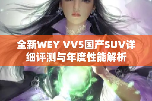 全新WEY VV5國產(chǎn)SUV詳細評測與年度性能解析