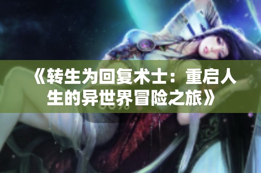 《轉(zhuǎn)生為回復(fù)術(shù)士：重啟人生的異世界冒險(xiǎn)之旅》