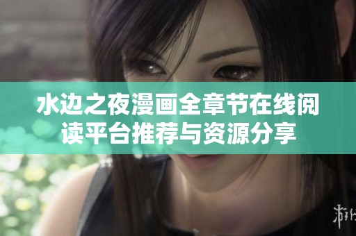 水邊之夜漫畫全章節(jié)在線閱讀平臺(tái)推薦與資源分享