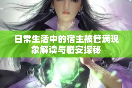 日常生活中的宿主被管滿現(xiàn)象解讀與臨安探秘