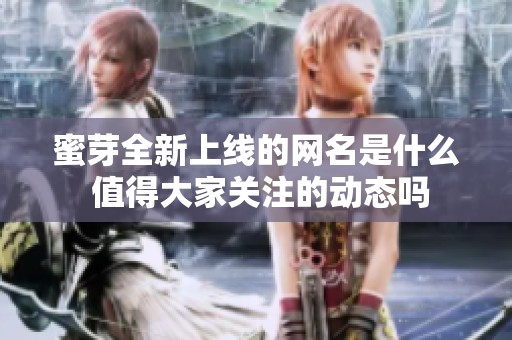 蜜芽全新上線的網(wǎng)名是什么 值得大家關(guān)注的動(dòng)態(tài)嗎 蜜芽全新上線的網(wǎng)名是什么 值得大家關(guān)注的動(dòng)態(tài)嗎