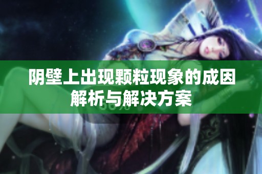陰壁上出現(xiàn)顆?，F(xiàn)象的成因解析與解決方案