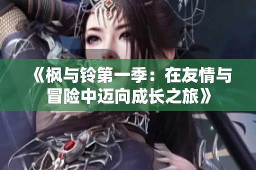 《楓與鈴第一季：在友情與冒險中邁向成長之旅》