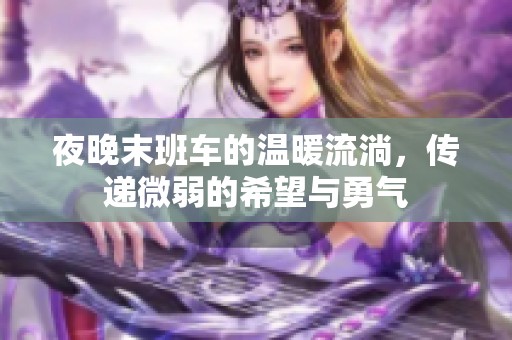 夜晚末班車的溫暖流淌，傳遞微弱的希望與勇氣