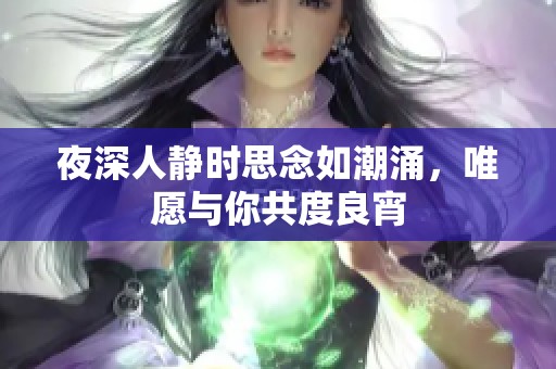 夜深人靜時思念如潮涌，唯愿與你共度良宵