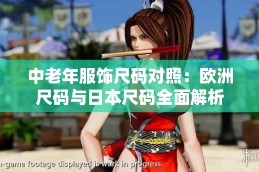 中老年服飾尺碼對照：歐洲尺碼與日本尺碼全面解析