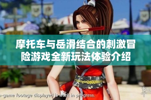 摩托車與岳滑結(jié)合的刺激冒險游戲全新玩法體驗(yàn)介紹