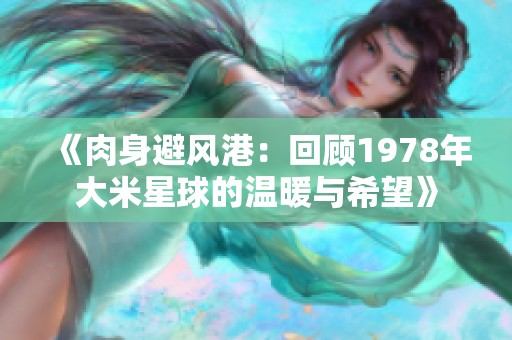 《肉身避風(fēng)港：回顧1978年大米星球的溫暖與希望》