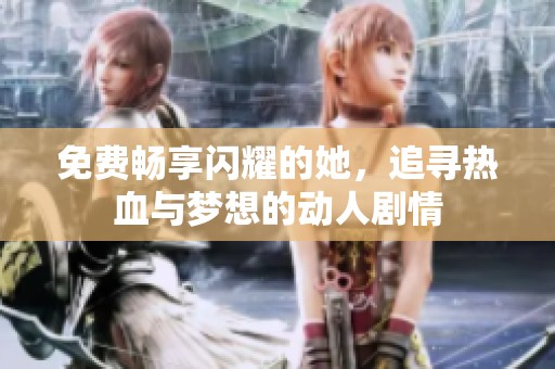 免費暢享閃耀的她，追尋熱血與夢想的動人劇情