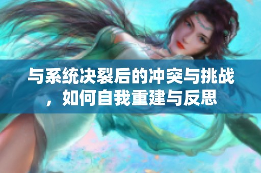 與系統(tǒng)決裂后的沖突與挑戰(zhàn)，如何自我重建與反思