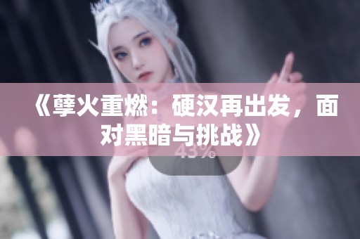 《孽火重燃：硬漢再出發(fā)，面對(duì)黑暗與挑戰(zhàn)》