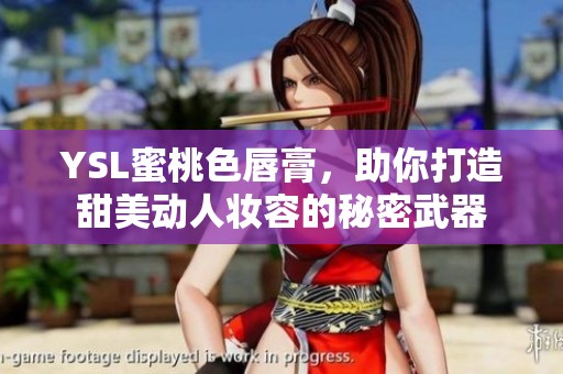 YSL蜜桃色唇膏，助你打造甜美動(dòng)人妝容的秘密武器