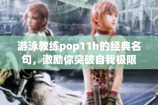 游泳教練pop11h的經(jīng)典名句，激勵你突破自我極限