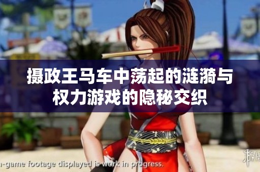 攝政王馬車中蕩起的漣漪與權力游戲的隱秘交織