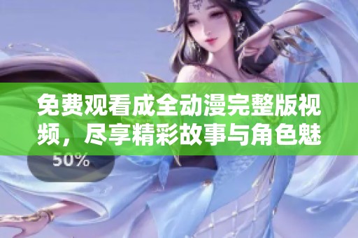 免費(fèi)觀看成全動(dòng)漫完整版視頻，盡享精彩故事與角色魅力