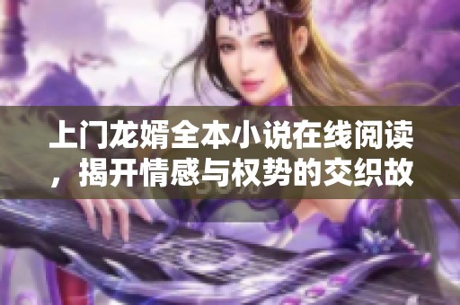 上門龍婿全本小說在線閱讀，揭開情感與權(quán)勢的交織故事