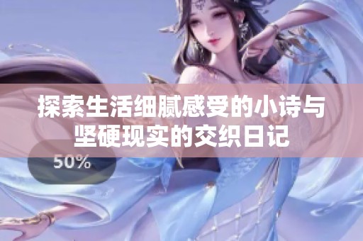 探索生活細(xì)膩感受的小詩與堅(jiān)硬現(xiàn)實(shí)的交織日記