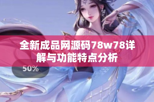 全新成品網(wǎng)源碼78w78詳解與功能特點分析
