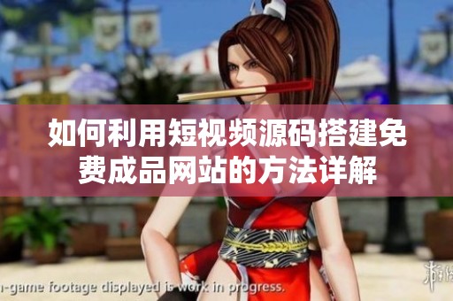 如何利用短視頻源碼搭建免費(fèi)成品網(wǎng)站的方法詳解