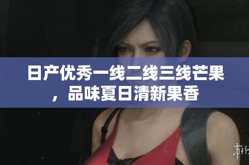 日產(chǎn)優(yōu)秀一線二線三線芒果，品味夏日清新果香