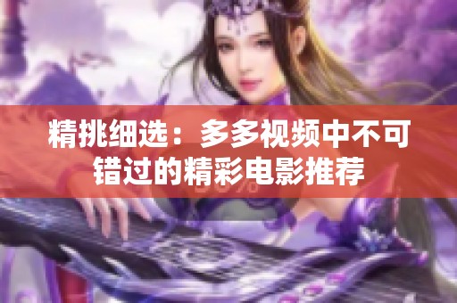 精挑細(xì)選：多多視頻中不可錯(cuò)過的精彩電影推薦