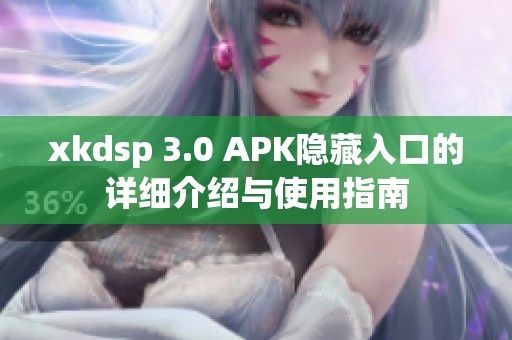 xkdsp 3.0 APK隱藏入口的詳細介紹與使用指南