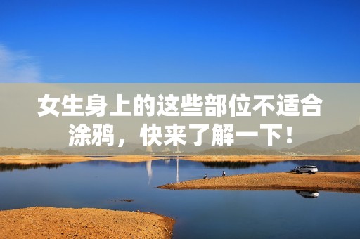 女生身上的這些部位不適合涂鴉，快來了解一下！
