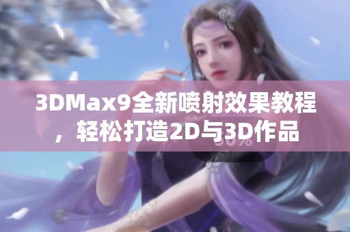3DMax9全新噴射效果教程，輕松打造2D與3D作品