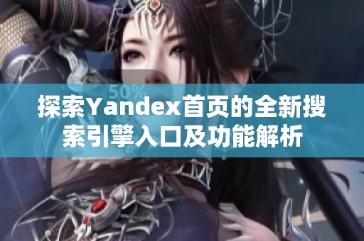 探索Yandex首頁的全新搜索引擎入口及功能解析