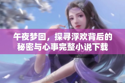 午夜夢回，探尋浮歡背后的秘密與心事完整小說下載