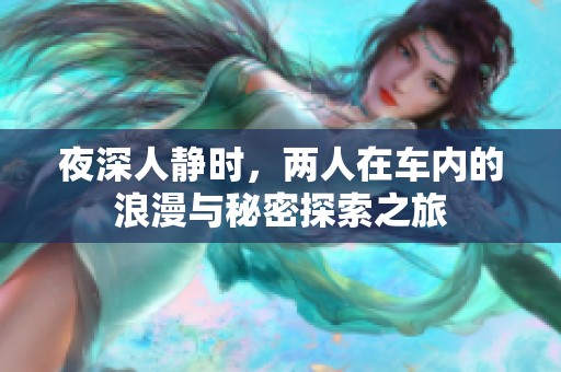 夜深人靜時(shí)，兩人在車內(nèi)的浪漫與秘密探索之旅
