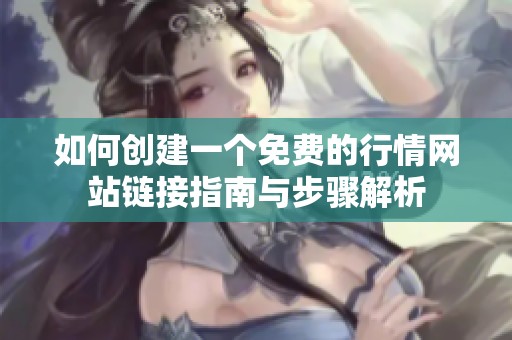 如何創(chuàng)建一個免費的行情網站鏈接指南與步驟解析