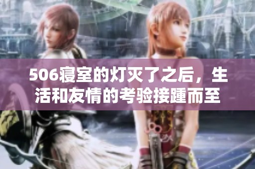 506寢室的燈滅了之后，生活和友情的考驗(yàn)接踵而至