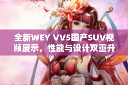 全新WEY VV5國產SUV視頻展示，性能與設計雙重升級