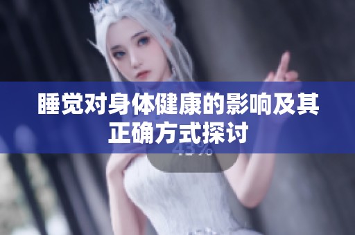 睡覺(jué)對(duì)身體健康的影響及其正確方式探討
