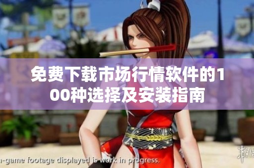 免費(fèi)下載市場(chǎng)行情軟件的100種選擇及安裝指南