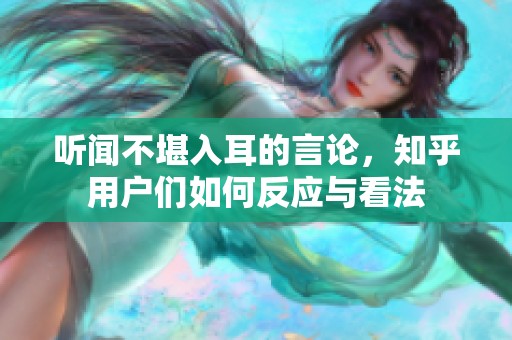 聽聞不堪入耳的言論，知乎用戶們?nèi)绾畏磻?yīng)與看法