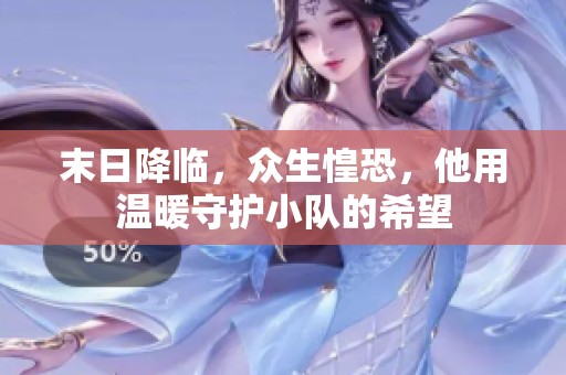 末日降臨，眾生惶恐，他用溫暖守護(hù)小隊(duì)的希望