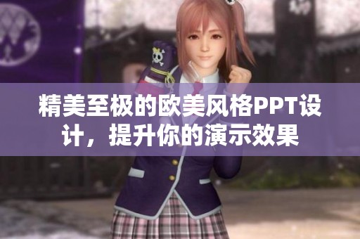 精美至極的歐美風(fēng)格PPT設(shè)計(jì)，提升你的演示效果
