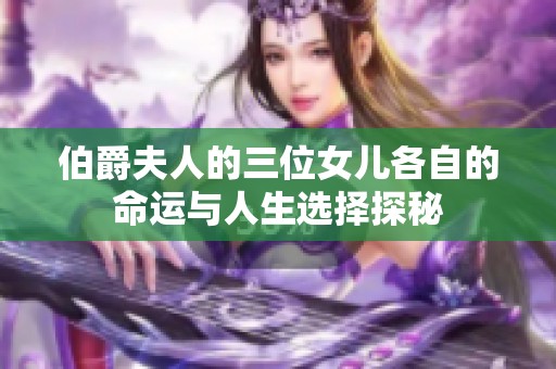 伯爵夫人的三位女兒各自的命運與人生選擇探秘