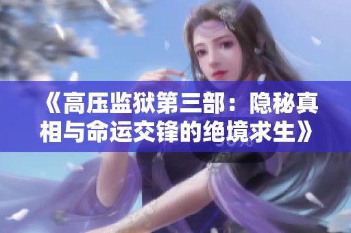 《高壓監(jiān)獄第三部：隱秘真相與命運(yùn)交鋒的絕境求生》