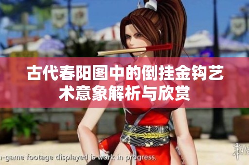 古代春陽圖中的倒掛金鉤藝術意象解析與欣賞