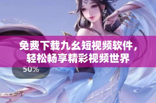 免費(fèi)下載九幺短視頻軟件，輕松暢享精彩視頻世界