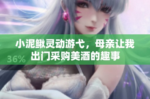 小泥鰍靈動游弋，母親讓我出門采購美酒的趣事
