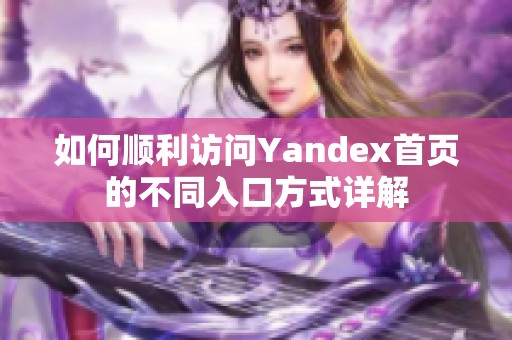 如何順利訪問Yandex首頁(yè)的不同入口方式詳解