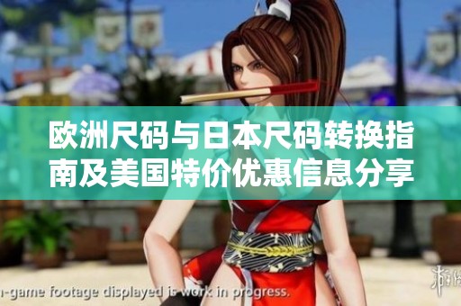 歐洲尺碼與日本尺碼轉(zhuǎn)換指南及美國(guó)特價(jià)優(yōu)惠信息分享