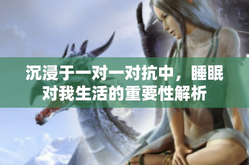 沉浸于一對一對抗中，睡眠對我生活的重要性解析