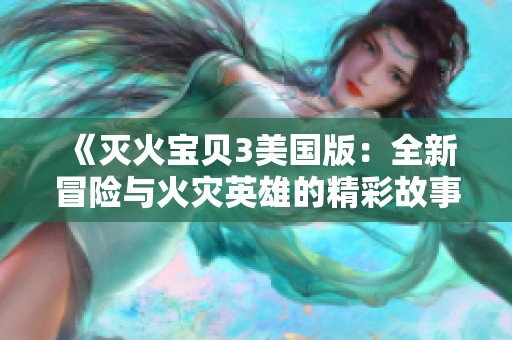 《滅火寶貝3美國版：全新冒險與火災英雄的精彩故事》