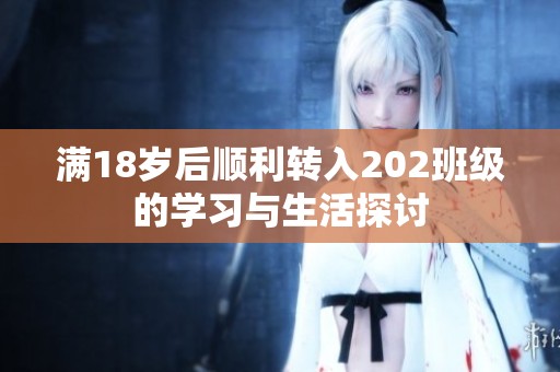 滿18歲后順利轉(zhuǎn)入202班級(jí)的學(xué)習(xí)與生活探討