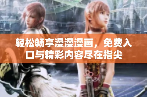 輕松暢享漫漫漫畫，免費入口與精彩內(nèi)容盡在指尖